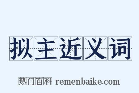 拟主近义词是什么意思的图片